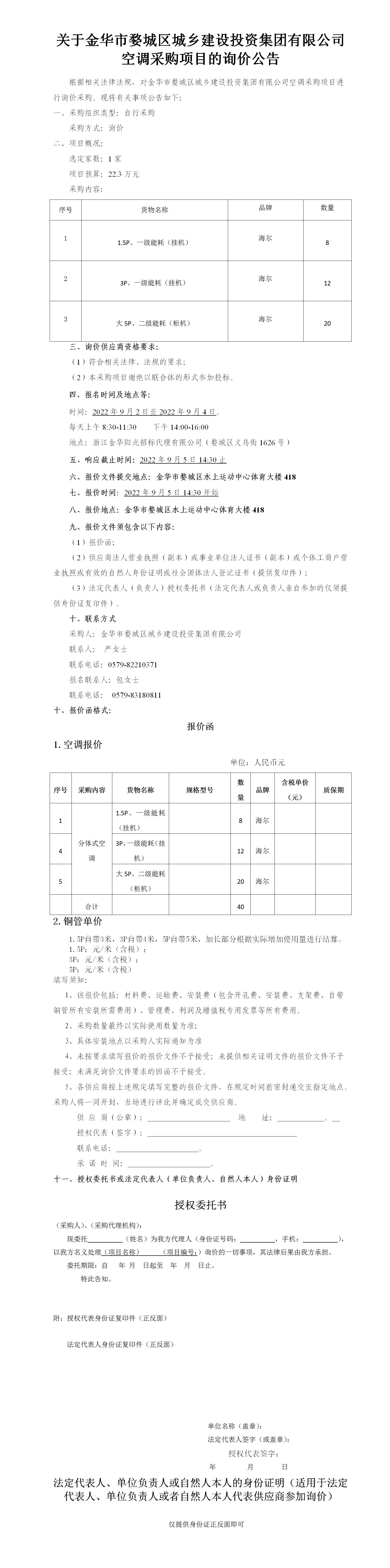 關(guān)于金華市婺城區(qū)城鄉(xiāng)建設(shè)投資集團(tuán)有限公司“空調(diào)”采購項(xiàng)目的詢價公告-2022.9.2_01